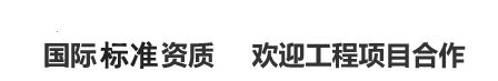 國際權(quán)威資質(zhì)歡迎工程項(xiàng)目合作 國際權(quán)威資質(zhì)歡迎工程項(xiàng)目合作